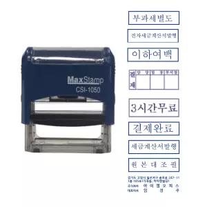 맥스 자동스탬프 CSI1050 -10x50mm- Max 이면지활용 회사명판 원본대조필
