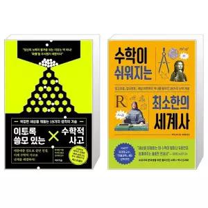 이토록 쓸모 있는 수학적 사고 + 수학이 쉬워지는 최소한의 세계사 세트(전2권