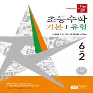 디딤돌 초등수학 기본+유형 6-2 (2026년) /상위권으로 가는 유형반복 학습서