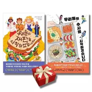 (다산어린이)우리들의 재판을 시작하겠습니다 + 우리들의 수사를 시작하겠습니다 전2