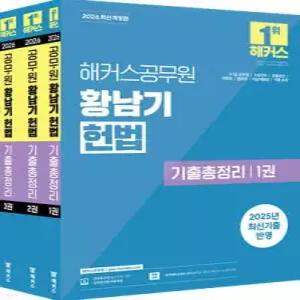 2026 해커스공무원 황남기 헌법 기출총정리 (7급 공무원) /7 · 5급 공무원, 소방간부, 경찰승진, 국회직, 법원직, 비상계획관, 각종 승진 시험 대비