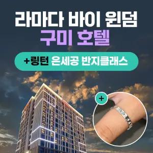 경북e누리 구미 라마다호텔+링턴