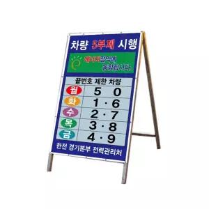 차량 5부제 2부제 요일제 A자 입간판 표지판 안내판 600x900 패널