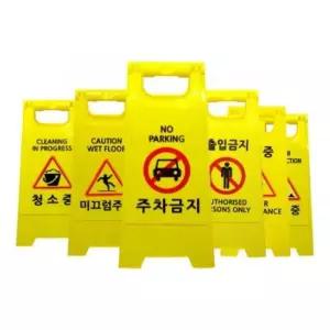 (문구:점검중)미니A형표지판 PE입간판 공사중 주차금지안내판(6종)안전표시 표시판 관계자외출 제작 미끄럼
