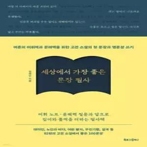세상에서 가장 좋은 문장 필사 /어른의 어휘력과 문해력을 위한 고전 소설의 첫 문장과 명문장 쓰기 (사철제본)