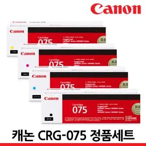 캐논 프린터 정품토너 CRG-075 4색 세트 LBP646Cdw LBP647Cdw LBP6497CdwKG MF664Cdw MF667Cx MF6697CXKG