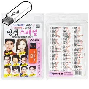 국산 USB노래 명품스페셜 미스터트롯 미스트롯 임영웅 송가인 트로트 usb음악
