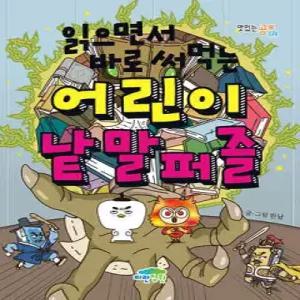 읽으면서 바로 써먹는 어린이 낱말 퍼즐 (읽으면서 바로 써먹는 시리즈  )