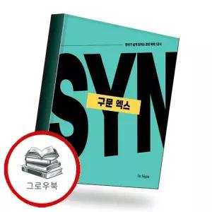 성정혜 영어 구문 엑스 성정혜영어구문엑스 추천도서