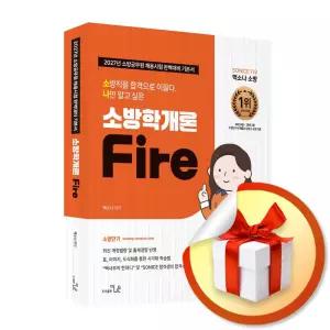 사 은 품 증 정 ) 2027 소방직 시험대비 So Nice 백소나 소방학개론 기본서