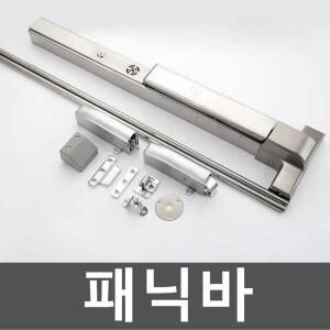 패닉바 탈출 도어푸시바 출구 안전 아연 푸시 도어 철페인트 단일도어65CM 병원 핸들