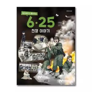 [봄봄북스] 할아버지가 들려주는 6·25전쟁 이야기