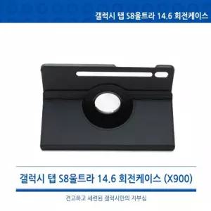 월드온 X900 X906 갤럭시 탭 S8울트라/S9울트라/S10울트라/S11울트라 공용 14.6 회전형 360도 회전케이스
