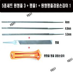 5종세트 4mm, 4.8mm 5.5mm 체인톱날야스리 평줄 원형평줄겸용 손잡이 체인톱줄 줄야스리
