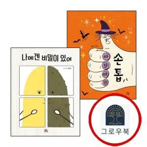 [올리] 아작아작 손톱 + 나에겐 비밀이 있어 (전2권) 세트