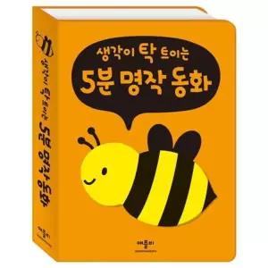 생각이 탁 트이는 5분 명작 동화 [보드북]