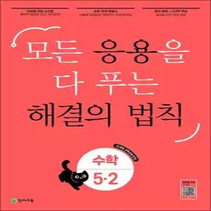 [카드10%] 해결의 법칙 응용 초등 수학 6-2 (2026) : 초6 모든 응용을 다 푸는 문제집