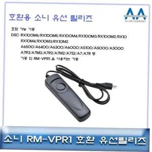 카메라악세서리 소니 호환 유선릴리즈 A7R3/A7M3/A7R2/A7M2/A7 RMVPR1