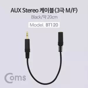 스테레오 연장 케이블 AUX Stereo 3.5mm 3극 M F 트위스트 메탈 L R바뀜 Metal 20cm BT120