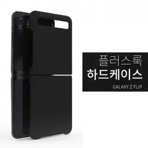 SF 하드케이스 [SM-F700N/SM-F707N] 갤럭시Z 플립/갤럭시Z 플립 5G