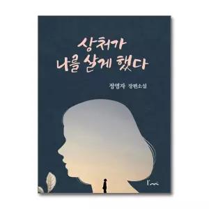 상처가 나를 살게 했다 (아임스토리)