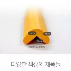 나들이 모서리보호 간편부착식 안전보호대 발포 쿠션 모서리보호대 2M