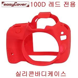 캐논 EOS 100D 실리콘 바디케이스-레드 이지커버 실리콘케이스