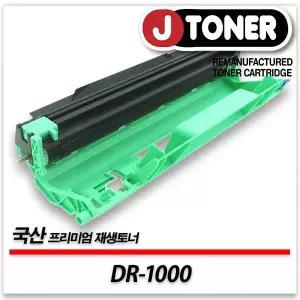 브라더호환 DR-1000 프리미엄 국산재생드럼HL-1110 HL-1210W DCP-1510 DCP-1610W등