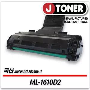 삼성호환 흑백 레이저토너 ML-1610D2 일반용량 프리미엄 국산재생토너ML1610 1610R 1620등