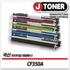 HP호환 컬러 레이저토너 CF350A/130A 일반용량 프리미엄 국산재생토너Pro MFP M176n M177fw등