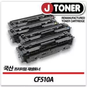 HP호환 컬러레이저토너 CF510A/204A 일반용량 프리미엄 국산재생토너M154a M154nw M181fw M180등