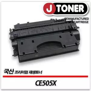 HP호환 흑백 레이저토너 CE505X/05X 대용량 프리미엄 국산재생토너P2035 P2055 M401D M425DN등