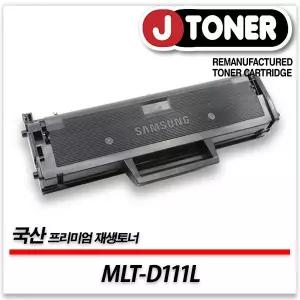 삼성호환 흑백 레이저토너 MLT-D111L 대용량 프리미엄 국산재생토너SL-M2027 M2077 M2070등