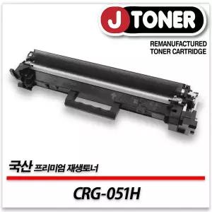 캐논호환 흑백레이저토너 CRG-051H 대용량 프리미엄 국산재생토너MF269DW MF266DN LBP1692DWKG등