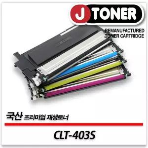 삼성호환 컬러 레이저토너 CLT-403S 일반용량 프리미엄 국산재생토너SL-C436W SL-C486FW등