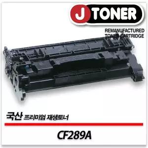 HP호환 흑백레이저토너CF289A/89A 일반용량 프리미엄 국산재생토너M507dng M507n M507x M528dn등