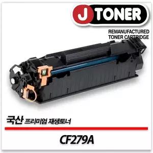 HP호환 흑백 레이저토너 CF279A/79A 일반용량 프리미엄 국산재생토너PRO M12A M12W M26A M26NW등