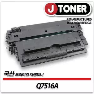 HP호환 흑백레이저토너 Q7516A/16A 일반용량프리미엄 국산재생토너5200N 5200L 5200TN 5200DTN등