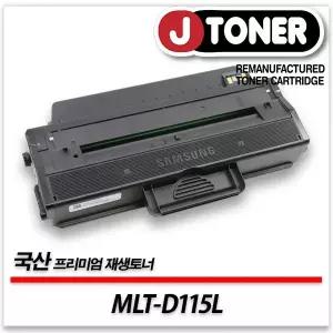삼성호환 흑백레이저토너 MLT-D115L 일반용량 프리미엄 국산재생토너SL-M2670FN M2620 M2870FW등