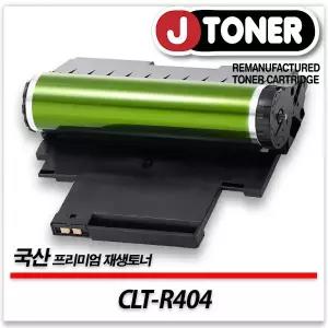 삼성호환 드럼(이미징유닛) CLT-R404 프리미엄 국산재생드럼SL-C430 C432 C433 C480 C482 C483등