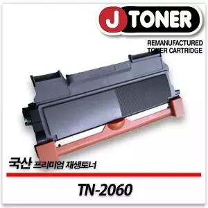 브라더호환 흑백 레이저토너 TN-2060 일반용량 프리미엄 국산재생토너HL-2130 DCP-7055등