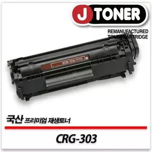 캐논호환 흑백 레이저토너 CRG-303 일반용량 프리미엄 국산재생토너LBP 2900 LBP 3000등
