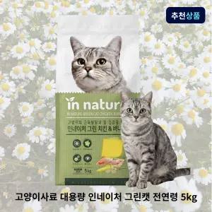 고양이사료 대용량 인네이처 그린캣 전연령 5kg 길냥이사료
