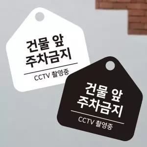 [하프클럽/]bns 건물앞주차금지 걸이형 소형 오각안내판 17x17cm 알림/표지판/