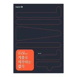 [T멤버십10%+선물] 2027 수능대비 현자의 돌 생활과 윤리 기출로 시작하는 감각 - 전2권 (2026년) / 메가스터디