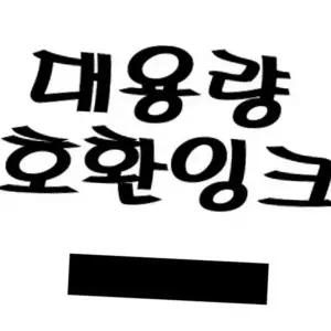 [에이치플러스몰]고용량 사무용 호환 잉크젯 프린터용 카트리지 잉크 대용량
