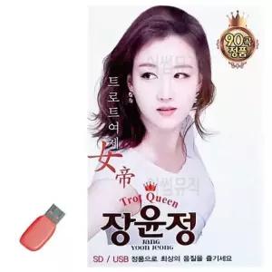 7080노래USB 음악USB 트로트 여제 장윤정 90곡