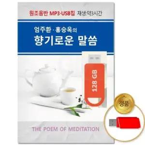 고음질 (더지엠)USB_엄주환 홍승옥의 향기로운 말씀