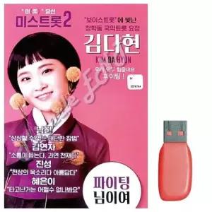 김다현트로트 음악USB 김다현 보이스트롯 청학동 국악트롯요정
