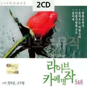 트로트음악 정의송 고수림 라이브 카페명작 5 6 2CD